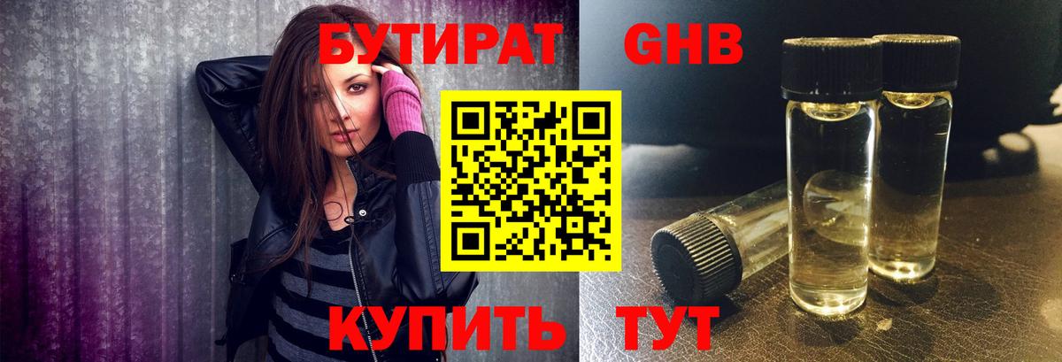 Бутират  Вход с VPN  Магадан  БУТИРАТ бутандиол 